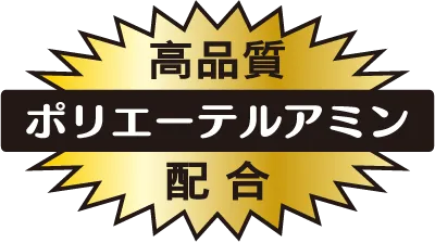 高品質なポリエーテルアミン配合