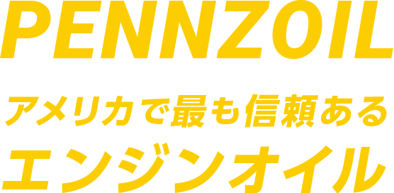 PENNZOIL アメリカで最も信頼あるエンジンオイル